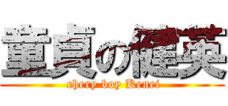童貞の健英 ( chery boy Kenei)