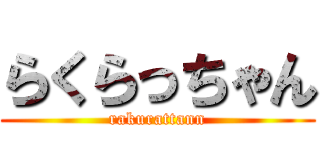 らくらっちゃん (rakurattann)