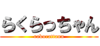 らくらっちゃん (rakurattann)