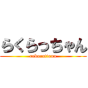 らくらっちゃん (rakurattann)