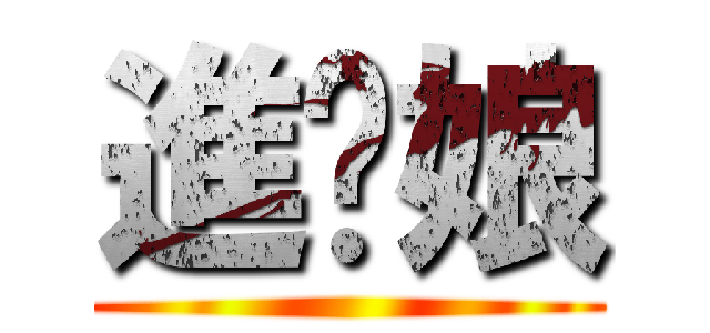 進你娘 ()