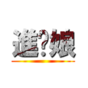 進你娘 ()
