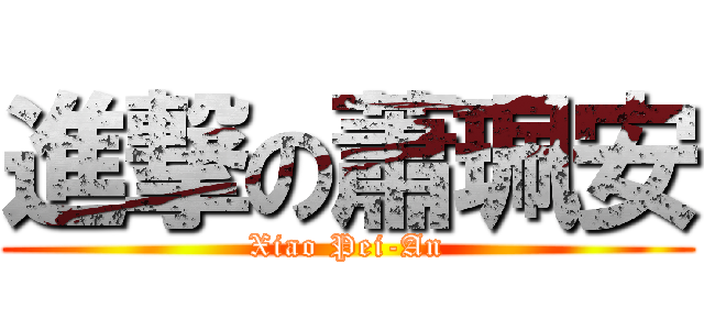 進撃の蕭珮安 (Xiao Pei-An)