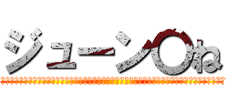 ジューン〇ね (██████████████████████████████████████████████████████████████████████████████████)