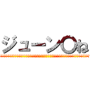 ジューン〇ね (██████████████████████████████████████████████████████████████████████████████████)