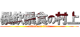暴飲暴食の村上 (attack on titan)