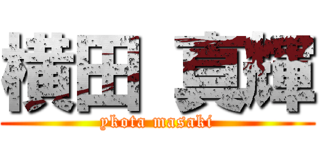 横田 真輝 (ykota masaki)