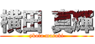 横田 真輝 (ykota masaki)