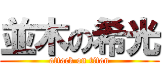 並木の希光 (attack on titan)