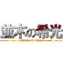 並木の希光 (attack on titan)