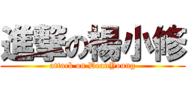 進撃の楊小修 (attack on DeanYoung)