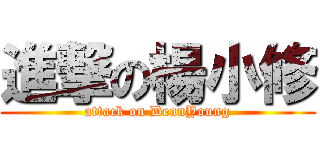 進撃の楊小修 (attack on DeanYoung)