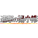 進撃の楊小修 (attack on DeanYoung)