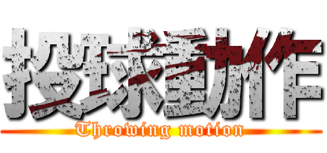 投球動作 (Throwing motion)