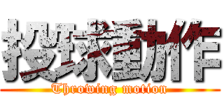 投球動作 (Throwing motion)