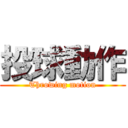 投球動作 (Throwing motion)