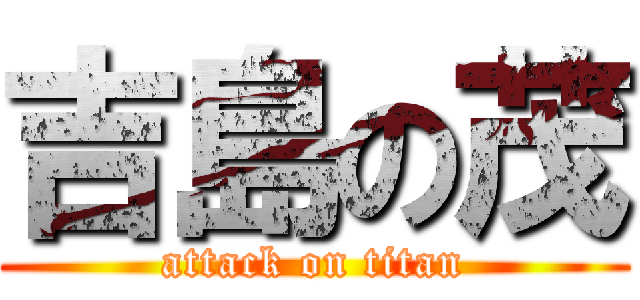 吉島の茂 (attack on titan)