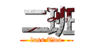 二班 (lass Two)