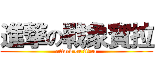 進撃の戰象寶拉 (attack on titan)