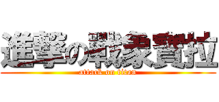進撃の戰象寶拉 (attack on titan)