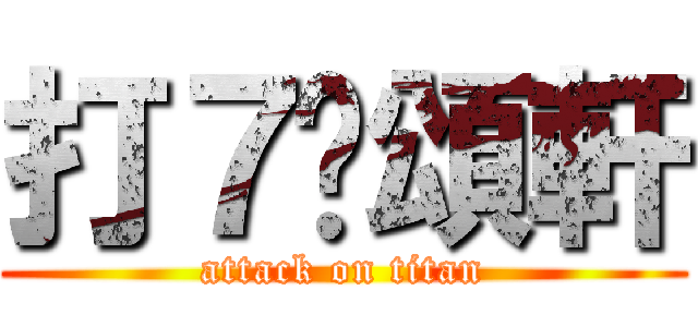 打７黃頌軒 (attack on titan)