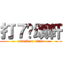 打７黃頌軒 (attack on titan)