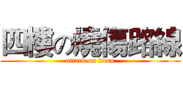 四樓の燒傷路線 (attack on titan)