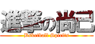進撃の尚己 (Bsketball Spirits)