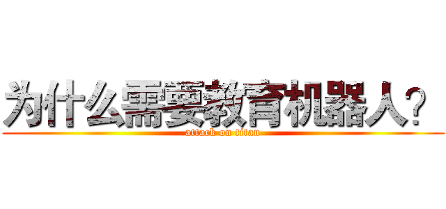 为什么需要教育机器人？ (attack on titan)