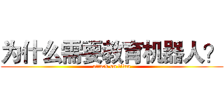 为什么需要教育机器人？ (attack on titan)