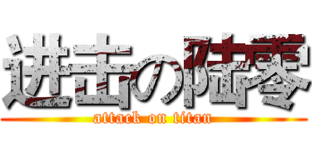 进击の陆零 (attack on titan)