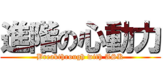 進階の心動力 (Breakthrough with ASK)