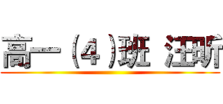 高一（４）班  汪昕 ()
