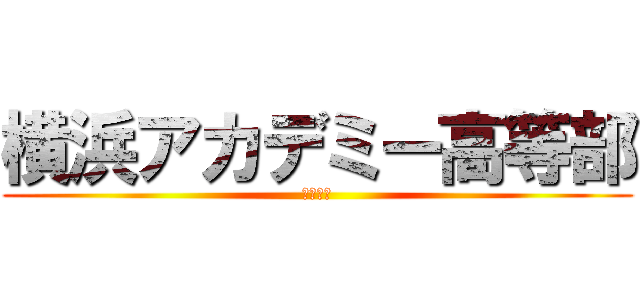 横浜アカデミー高等部 (よこあか)