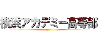 横浜アカデミー高等部 (よこあか)