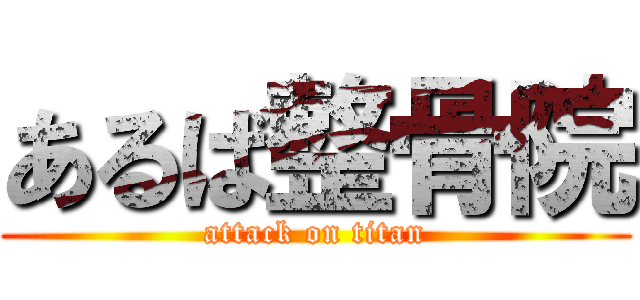 あるば整骨院 (attack on titan)