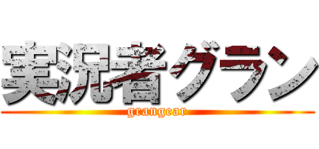 実況者グラン (grangear)