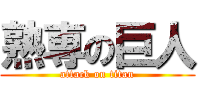 熟専の巨人 (attack on titan)