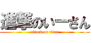 進撃のいーさん (attack on titan)