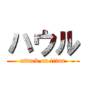 ハウル (attack on titan)