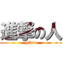 進撃の人 (jgfdsa)