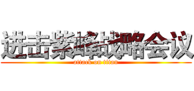 进击紫峰战略会议 (attack on titan)