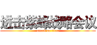 进击紫峰战略会议 (attack on titan)
