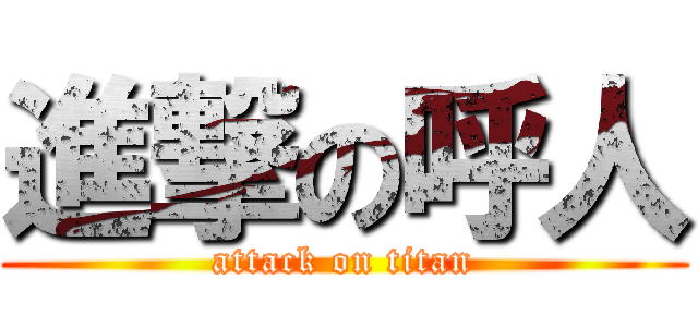 進撃の呼人 (attack on titan)