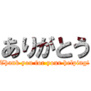 ありがとう (Thank you for your helping!)