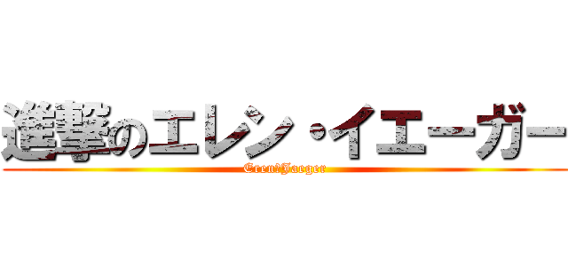 進撃のエレン・イエーガー (Eren　Jaeger)