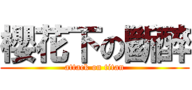 櫻花下の斷醉 (attack on titan)