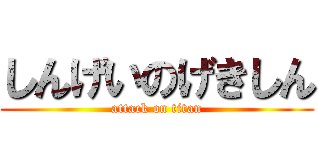 しんげいのげきしん (attack on titan)