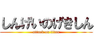しんげいのげきしん (attack on titan)