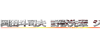 岡田斗司夫 野獣先輩 ジブリ 朝鮮人 (attack on titan)